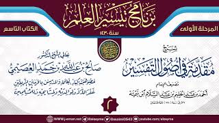 صورة المجلس 2 من شرح (مقدمة أصول التفسير) | برنامج تيسير العلم الأول ١٤٣٠ | الشيخ صالح العصيمي