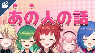 【女子会】お世話になってるあの人の話【朝日南アカネ/北小路ヒスイ/周央サンゴ/東堂コハク/西園チグサ】【にじさんじ / 公式切り抜き / VTuber 】