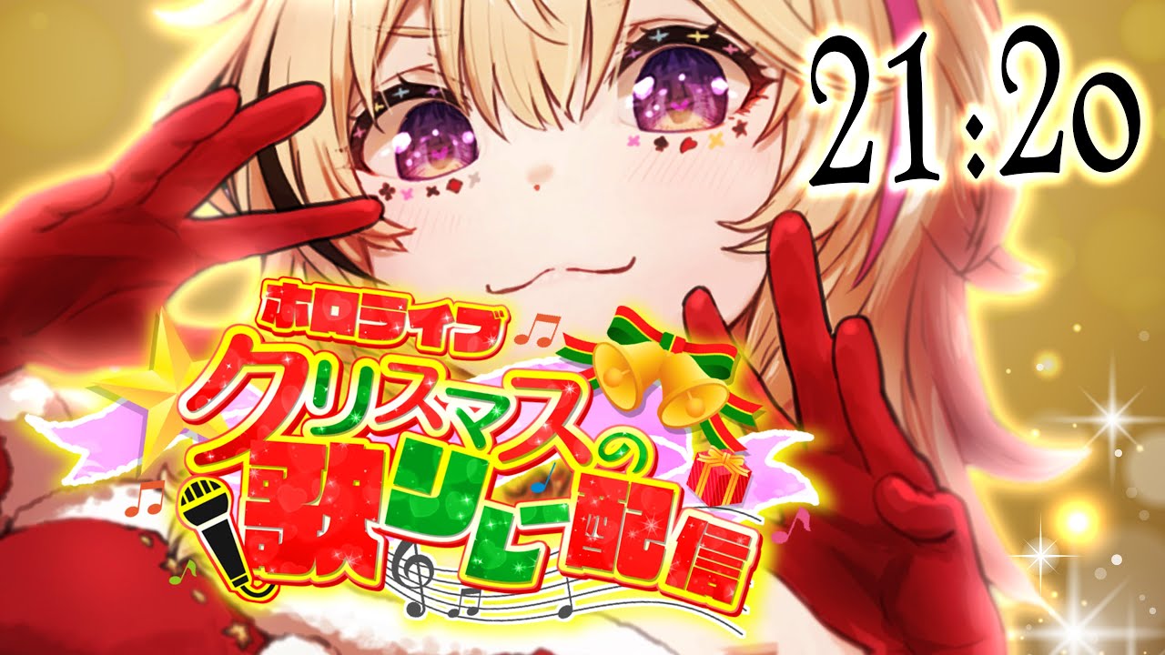 【#ホロクリスマス歌枠リレー】ポルカおるよ～！メリクリレー！名前だけでも覚えてくれすます！【尾丸ポルカ/ホロライブ】
