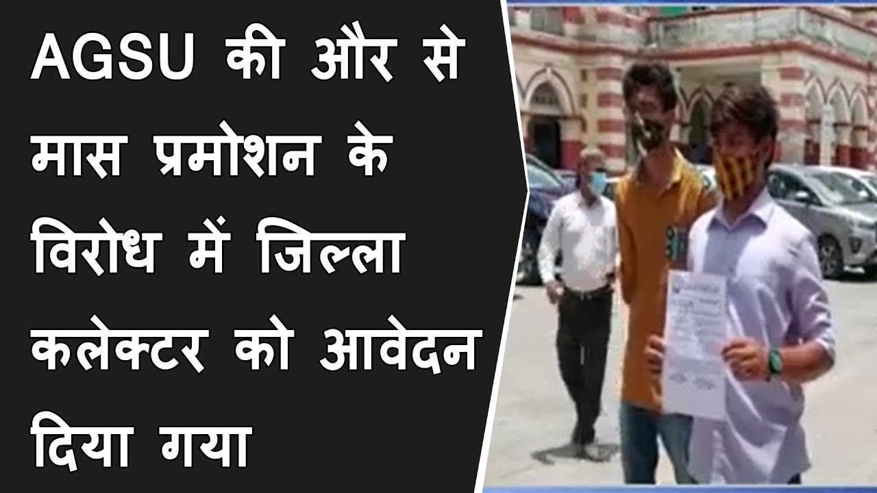 AGSU की और से मास प्रमोशन के विरोध में जिल्ला कलेक्टर को आवेदन दिया गया BRG NEWS