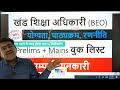 BEO Complete Information||BEO Qualification|| BEO Syllabus||BEO Strategy||BEO Book list||BEO Prelims
