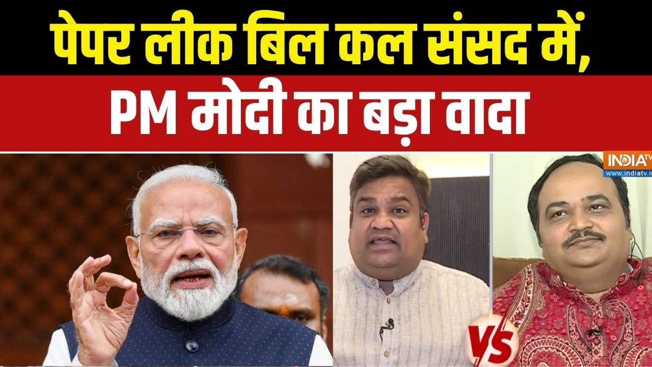 Anti Paper Leak Bill:पेपर लीक बिल कल संसद में, मोदी का बड़ा वादा | Parliam