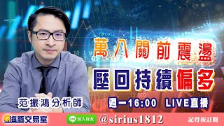 【海豚交易室】#范振鴻 1122，萬八關前震盪 壓回持續偏多 週一16:00 LIVE直播 (圖)