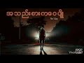 A Thel Sar Ka Wai Pyo အသည်းစားကဝေပျို Ye Zay