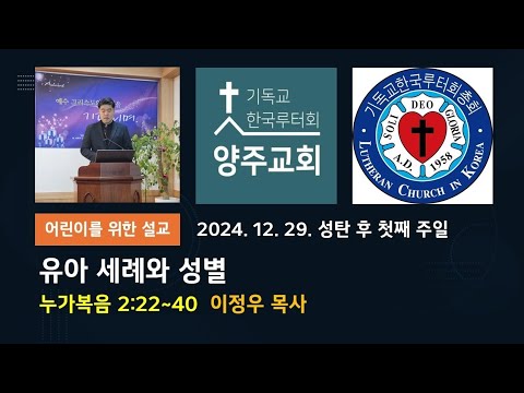 (어린이)유아세례와 성별(눅2:22~40)-성탄 후 첫째 주일 설교