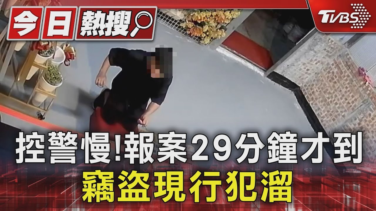 控警慢！報案29分鐘才到　竊盜現行犯溜