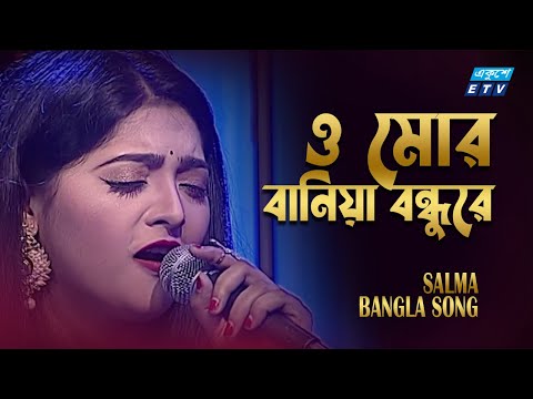 ও মোর বানিয়া বন্ধুরে | O mor baniya bondhure | Salma Akhter |  ETV Music