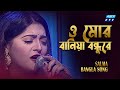 ও মোর বানিয়া বন্ধুরে | O mor baniya bondhure | Salma Akhter |  ETV Music