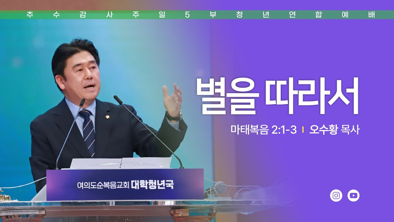 주일예배 [여의도순복음교회 대학청년국] 12월 21일_주일 5부 청년연합예배 오수황 목사