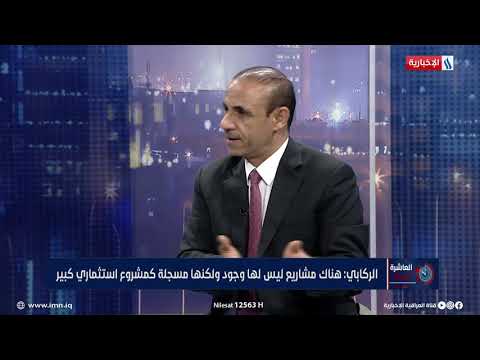 شاهد بالفيديو.. العاشرة | د. عادل الركابي: العمال المتقاعدين سنصرف لهم سلفاً بقيمة ٣ مليون دينار