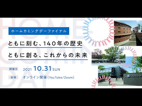大阪府立大学ホームカミングデーファイナル