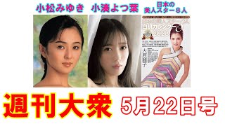 小松みゆき「23歳の未発表ヘアヌード」【小湊よつ葉、美人スター8人】