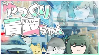 【ゆっくり実況】特務捜査班なのじゃ、ゆっくり青衣ちゃん【ゼンゼロ】