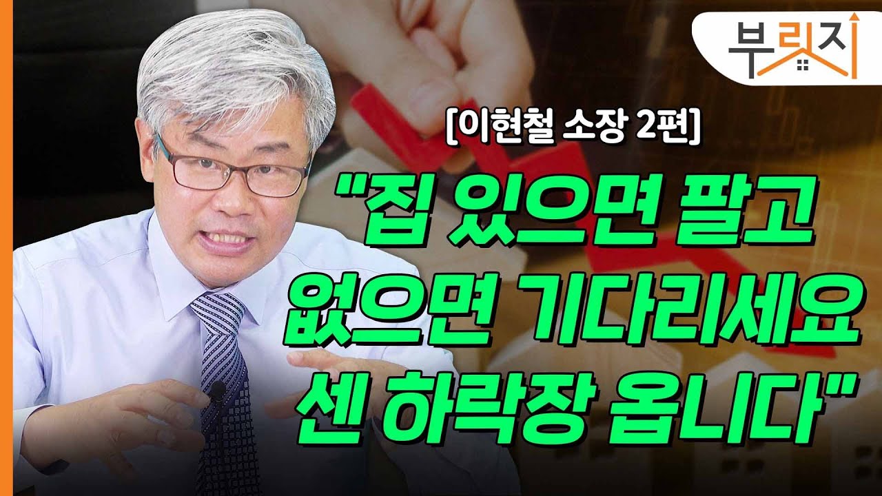 [부릿지TALK]”집 있으면 파세요, 큰 하락장 옵니다“ | 이현철 아파트사이클연구소 소장
