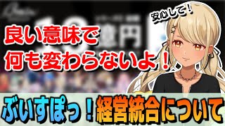 ぶいすぽっ!経営統合について触れる神成きゅぴ【ぶいすぽっ!神成きゅぴ切り抜き】