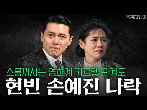 현빈 손예진 나락! 모두가 속았다!