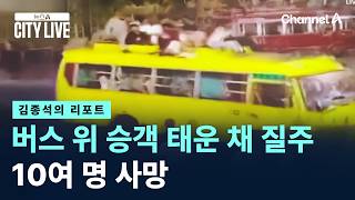 [김종석의 리포트]버스 위 승객 태운 채 질주…10여 명 사망 / 채널A / 뉴스A CITY LIVE