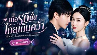 แอบรักเจ้านายมานานแต่โดนไล่ออก หลังคืนหนึ่งเขากลับขอเธอแต่งงาน แถมอัดคู่นัดบอดของเธอไม่เป็นท่า?!💍