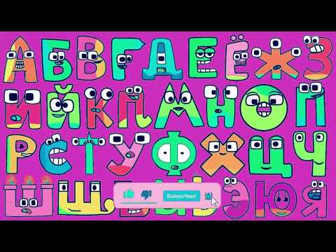 RUSSIAN ALPHABET COMPILATION