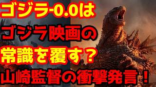 【ゴジラ】『ゴジラ‐0.0』山崎監督が仕掛ける禁断の展開とは？最新考察！ゴジラvsインド神話！2026年11月、世界興行バトルが勃発！#ゴジラ #ゴジラマイナスワン#ゴジラマイナスゼロ