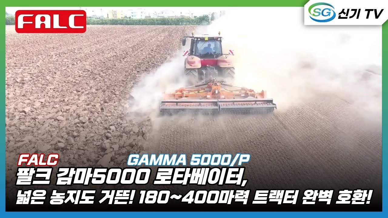 [팔크]  로타베이터 -감마 