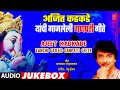 अजित कडकडे यांची गाजलेली गणपती गाणी I Aj