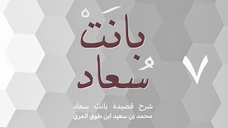 صورة (٧) شرح قصيدة بانت سعاد