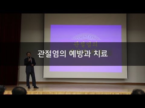 관절염의 예방과 치료, 어떻게?