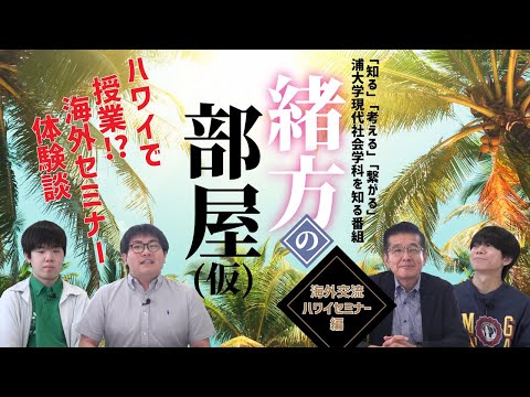 こども学科 浦和大学現代社会学科の魅力を伝えるトーク番組「緒方の部屋（仮）〜海外交流ハワイセミナー〜」第1回！