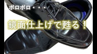 ทำความสะอาดรองเท้า【鏡面仕上】汚い靴が鏡面仕上げでピカピカに甦る！【Restoration】the dirty shoe reborn as new mirrored shoe