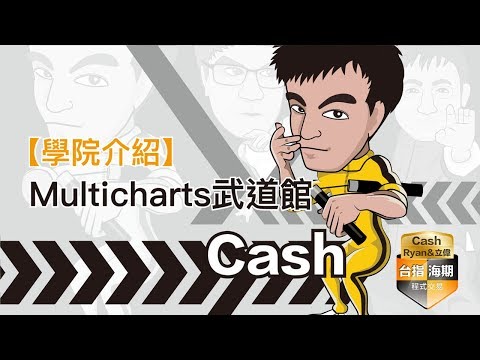 Multicharts武道館-台指&海期 程式交易
