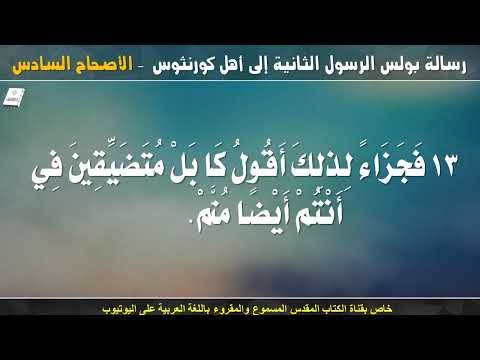 كورنثوس الثانية 6