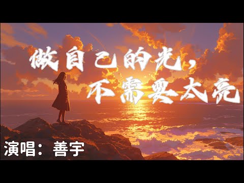 善宇 - 做自己的光，不需要太亮『做自己的光不需要太亮誰說要逆著風才算飛翔 』【完整版】