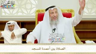 410 - الصلاة بين أعمدة المسجد - عثمان الخميس
