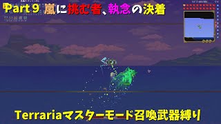 【Terraria】マスターモードで召喚士として生きる【ゆっくり実況】# 9
