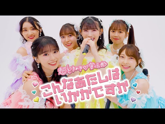 「目標だった」「涙とまらない」 超ときめき♡宣伝部 初の「MUSIC STATION」出演決定! 3 YouTubeサムネイル