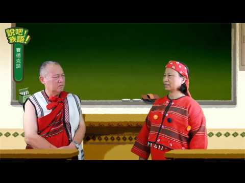 說吧! 族語! 生活會話篇_賽德克語_賽德克語難學嗎？