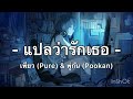 แปลว่ารักเธอ เพียว Pure พู่กัน Pookan