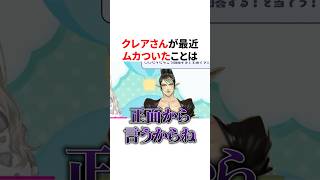 クレアさんが最近ムカついたことを回答したにじさんじ　VTuber#にじさんじ#雑学#豆知識