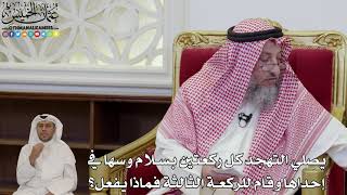 1000 - يصلي التهجد كل ركعتين بسلام وسها في إحداها وقام للركعة الثالثة فماذا يفعل؟ - عثمان الخميس