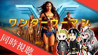 【同時視聴】AIとおじさんと半妖と見るジャスティスリーグの歴史の始まりとなるDC映画「ワンダーウーマン」【#Vtuber】