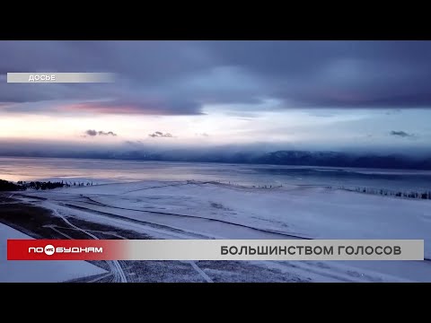 Закон об охране озера Байкал принят в Госдуме окончательно