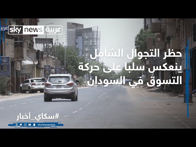 حظر التجوال الشامل ينعكس سلبا على حركة التسوق في السودان
