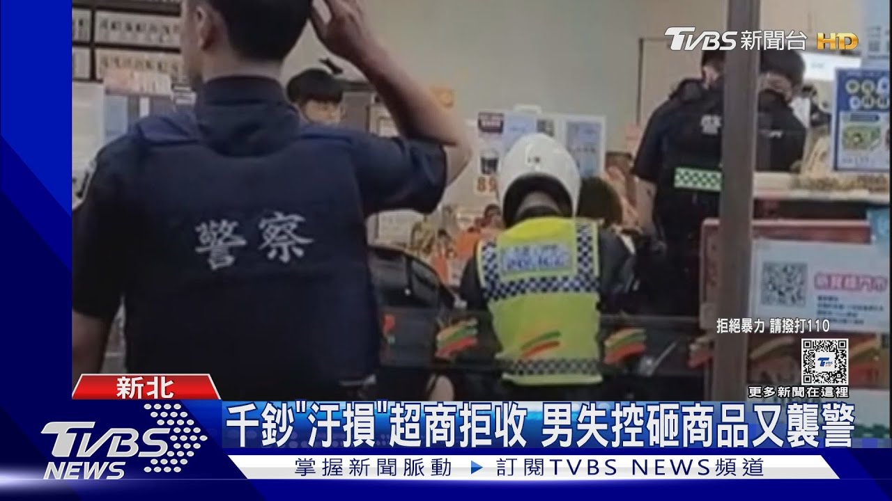 千鈔「汙損」超商拒收 男失控砸商品又襲警