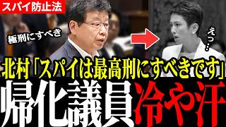 【スパイ防止法】〇刑vs懲役10年…日本の甘すぎる法律に北村議員が国会で徹底追及！【日本保守党／北村晴男】