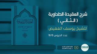شرح العقيدة الطحاوية (٦) | الشيخ يوسف الغفيص image