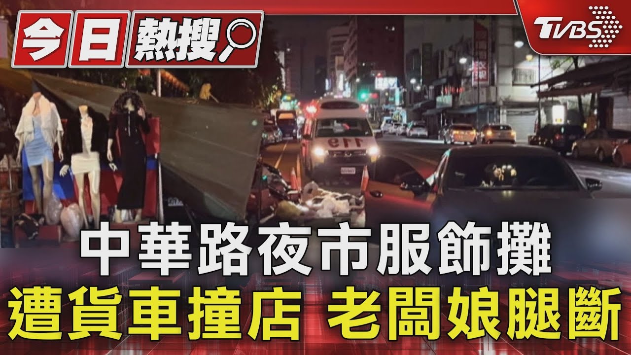 中華路夜市服飾攤遭貨車猛撞！滿地假人斷手腳　攤商夫妻也遭撞傷