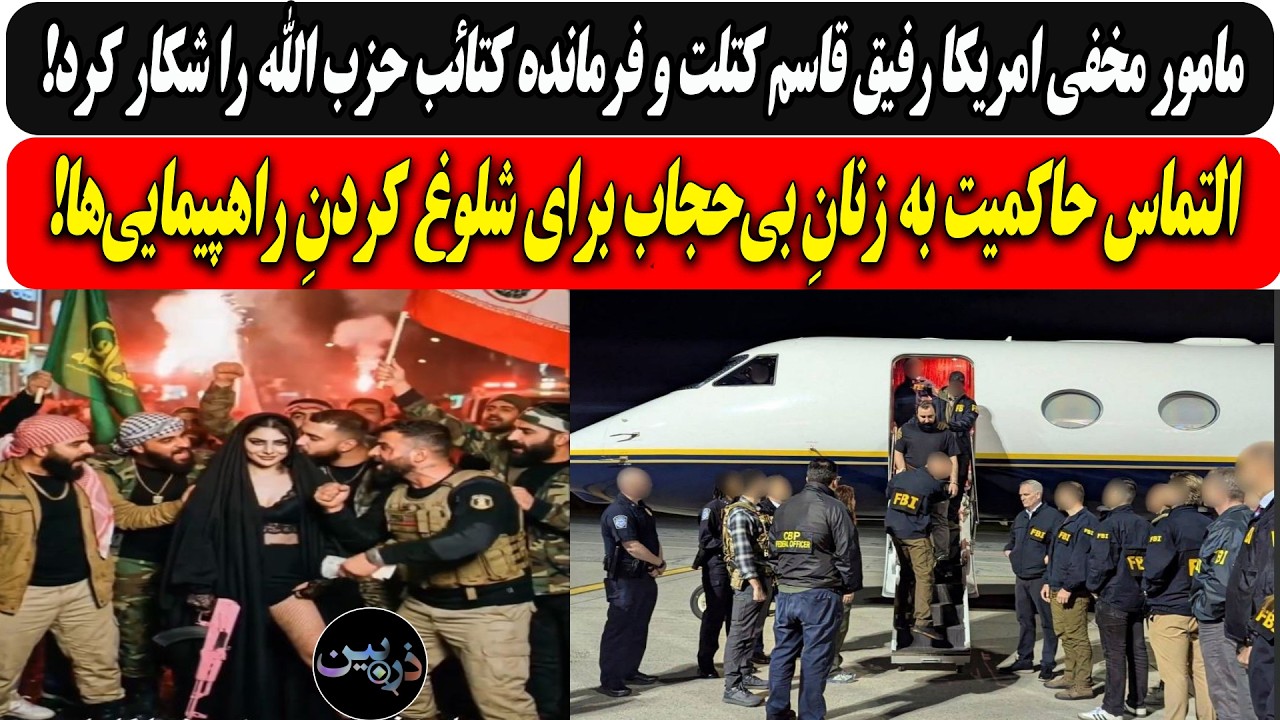 مامور مخفی امریکا رفیق قاسم کتلت را شکار کرد/التماس رژیم به زنانِ بی‌حجاب بر?