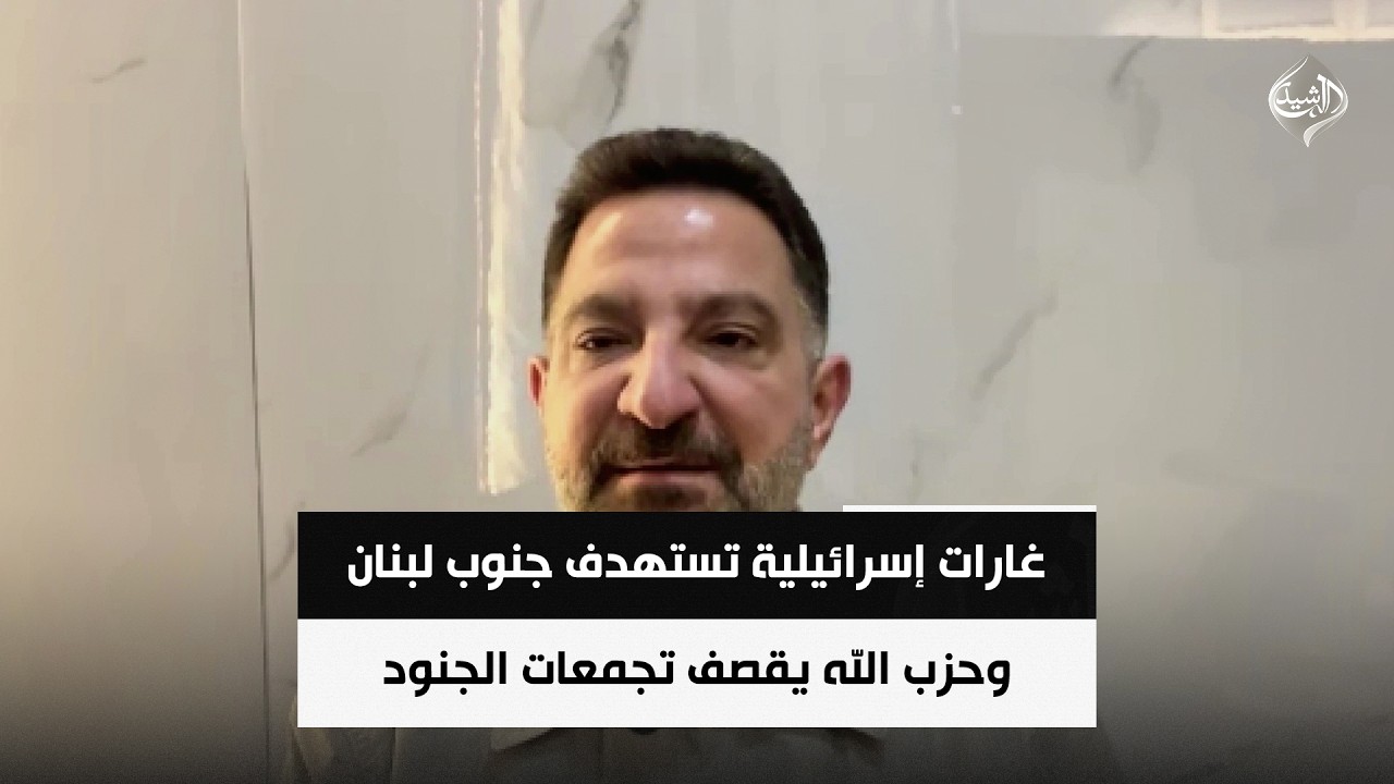 فيديو | غارات إسرائيلية تستهدف جنوب لبنان وحزب الله يقصف تجمعات الجنود | المحلل السياسي طارق ابو زينب