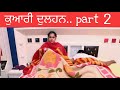 ਕੁਮਾਰੀ ਦੁਲਹਨ ਭਾਗ 2 Kumari Dulhan PUNJABI BEST SHORT MOVIE 2021 PUNJABI F